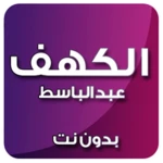 Logo of الكهف بدون نت بصوت عبد الباسط android Application 